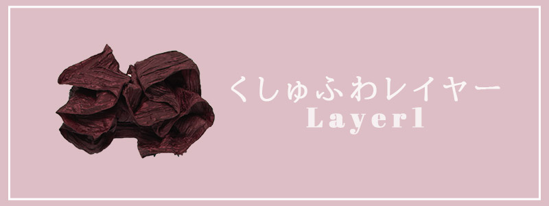 くしゅふわレイヤー結び