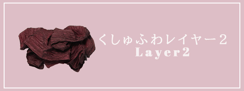くしゅふわレイヤー結び part.2