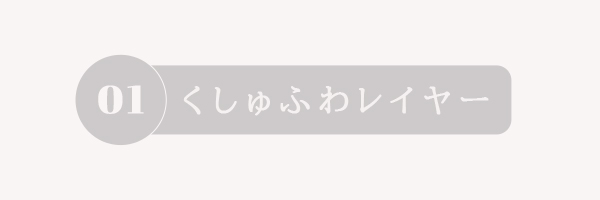 くしゅふわレイヤー結び