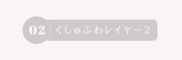 くしゅふわレイヤー結び