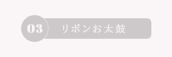 くしゅふわレイヤー結び