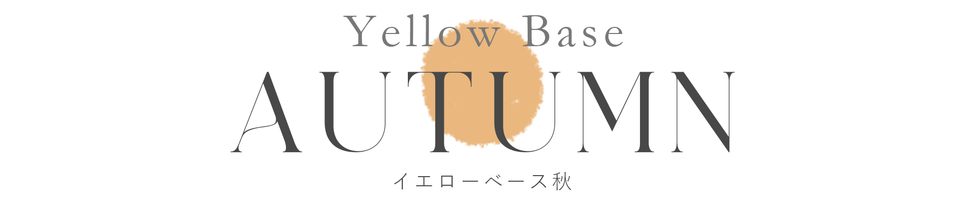 Autumn Type イエローベース秋