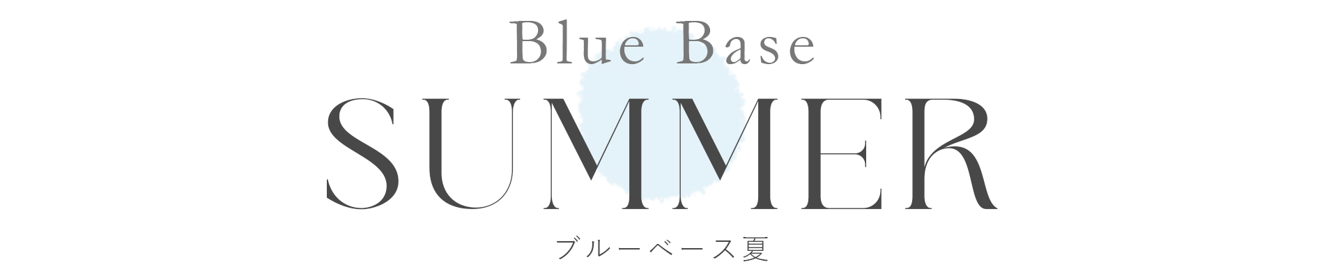 Summer Type ブルーベース夏