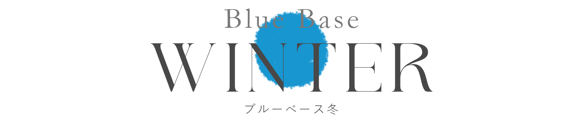 Winter Type ブルーベース冬